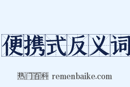 便携式反义词是什么意思的图片